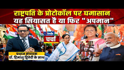 President Murmu के West Bengal दौरे के दौरान प्रोटोकॉल उल्लंघन के लगे आरोप! TMC और BJP आमने-सामने