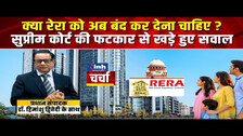 Supreme Court नाराज! रेरा को डिफॉल्टर बिल्डरों को सुविधाएं देने वाला बताया | Dr. Himanshu Dwivedi
