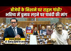Modi Government के खिलाफ आक्रामक हैं नेता प्रतिपक्ष Rahul Gandhi ! क्या इसलिए BJP कर रही ऐसी मांग