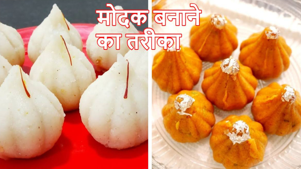 Modak Recipe: गणेश चतुर्थी पर विघ्नहर्ता को लगाएं 3 तरह के मोदक का भोग, आसानी से होंगे तैयार, सीखें रेसिपी Modak Recipe