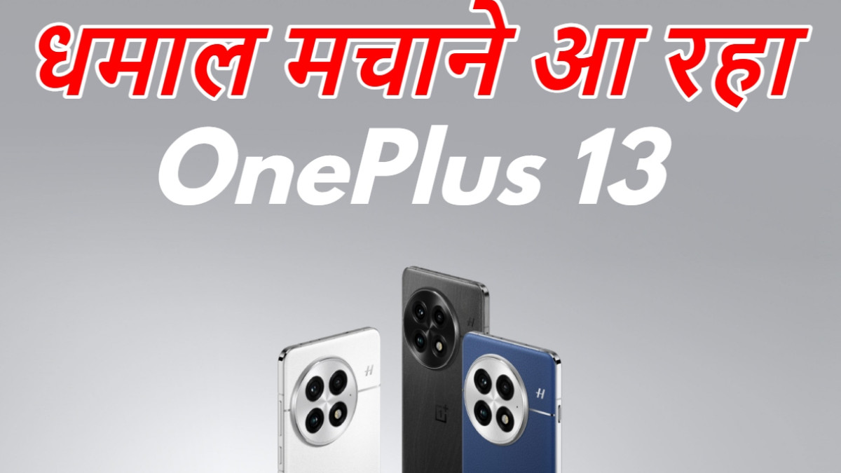 OnePlus 13 फोन भारत में जल्द होगा लॉन्च, सेल शुरू होने की तारीख आई सामने OnePlus 13