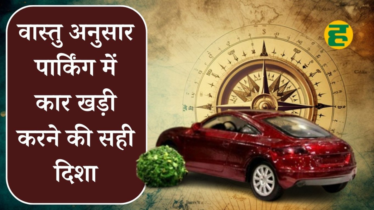 Vastu Tips for Car: वास्तु अनुसार पार्किंग में खड़ी करें अपनी कार या ...