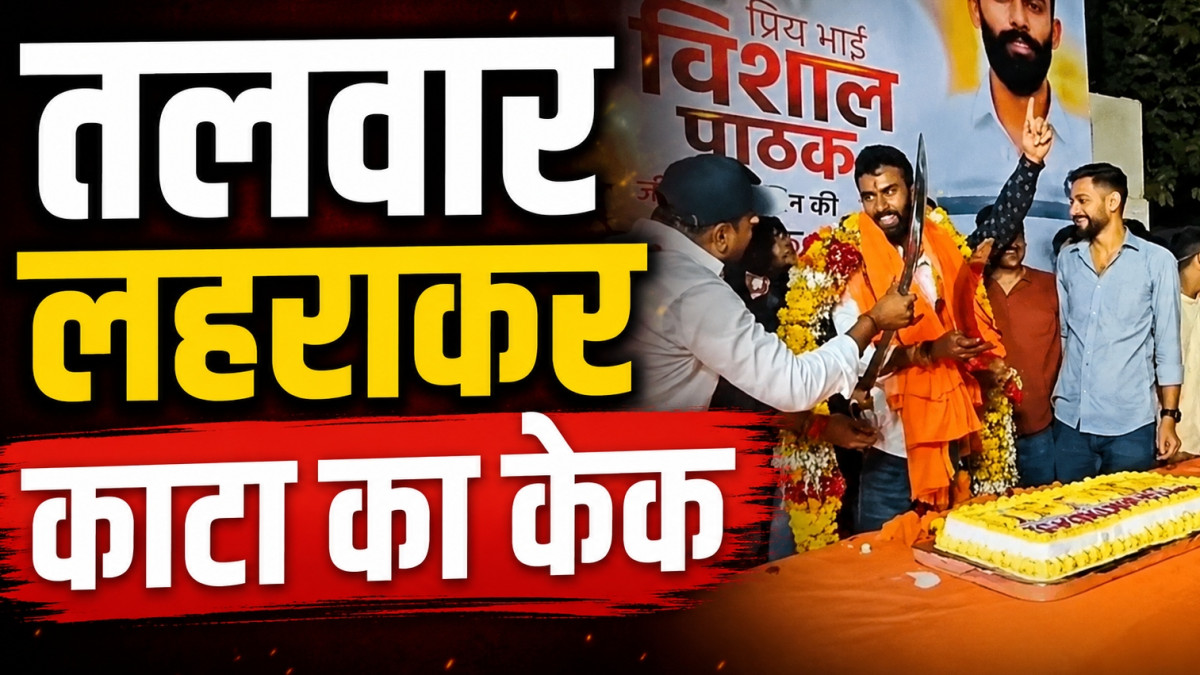 भोपाल के कोलार रोड इलाके में तलवार लहराकर जन्मदिन का केक काटना युवक को पड़ा भारी