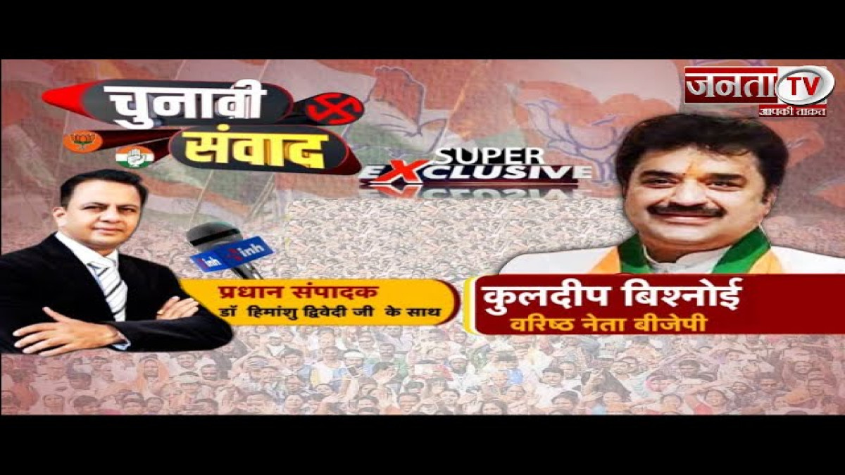 VIDEO: BJP के वरिष्ठ नेता Kuldeep Bishnoi का Super Exclusive Interview, देखें डॉ. हिमांशु द्विवेदी का खास शो चुनावी संवाद