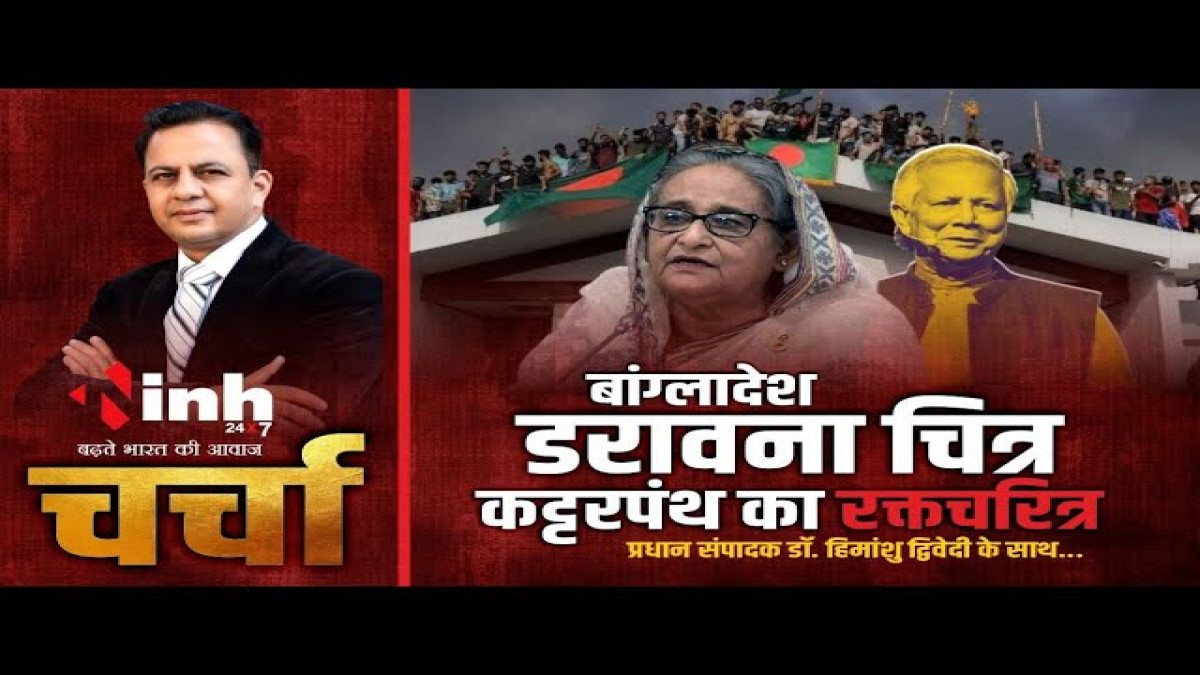 VIDEO: बांग्लादेश: डरावना चित्र...कट्टरपंथ का रक्तचरित्र, देखें डॉ हिमांशु द्विवेदी का खास शो चर्चा VIDEO: बांग्लादेश: डरावना चित्र...कट्टरपंथ का रक्तचरित्र, देखें डॉ हिमांशु द्विवेदी का खास शो चर्चा