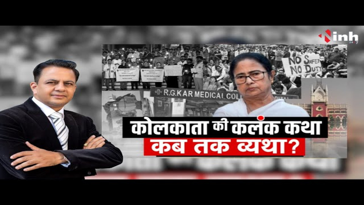 VIDEO: कोलकाता की कलंक कथा...कब तक व्यथा?...कैसे निर्भय हों बेटियां? देखें डॉ हिमांशु द्विवेदी का खास शो चर्चा