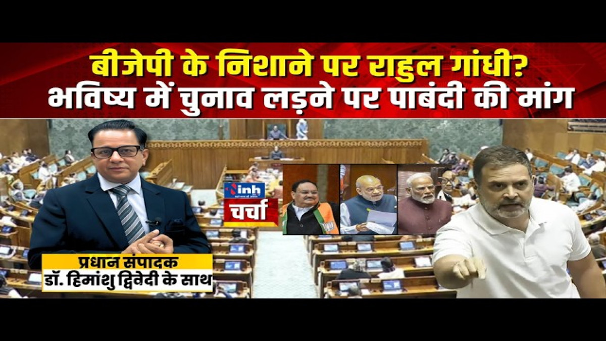 Modi Government के खिलाफ आक्रामक हैं नेता प्रतिपक्ष Rahul Gandhi ! क्या इसलिए BJP कर रही ऐसी मांग