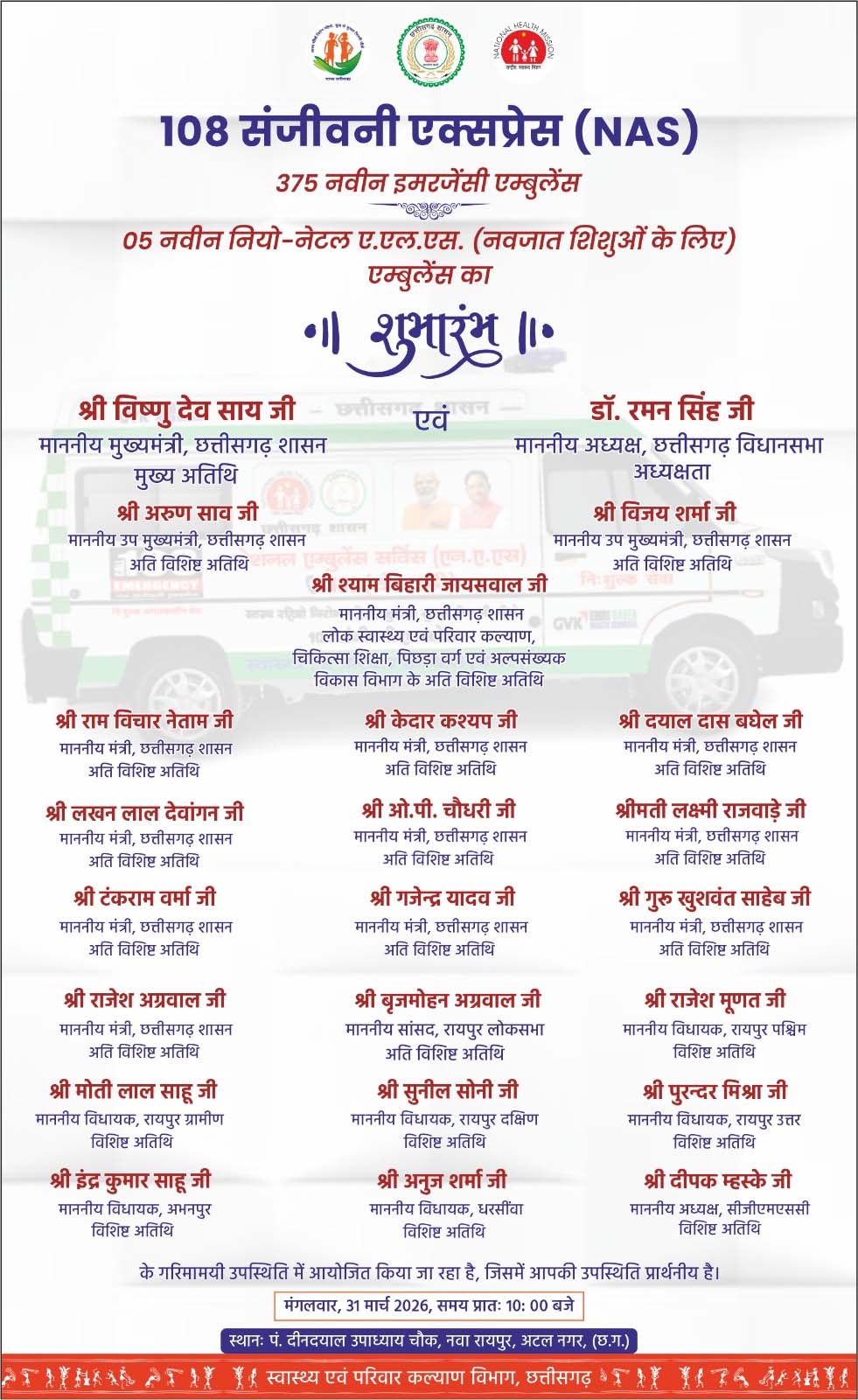 108 संजीवनी एक्सप्रेस सेवा