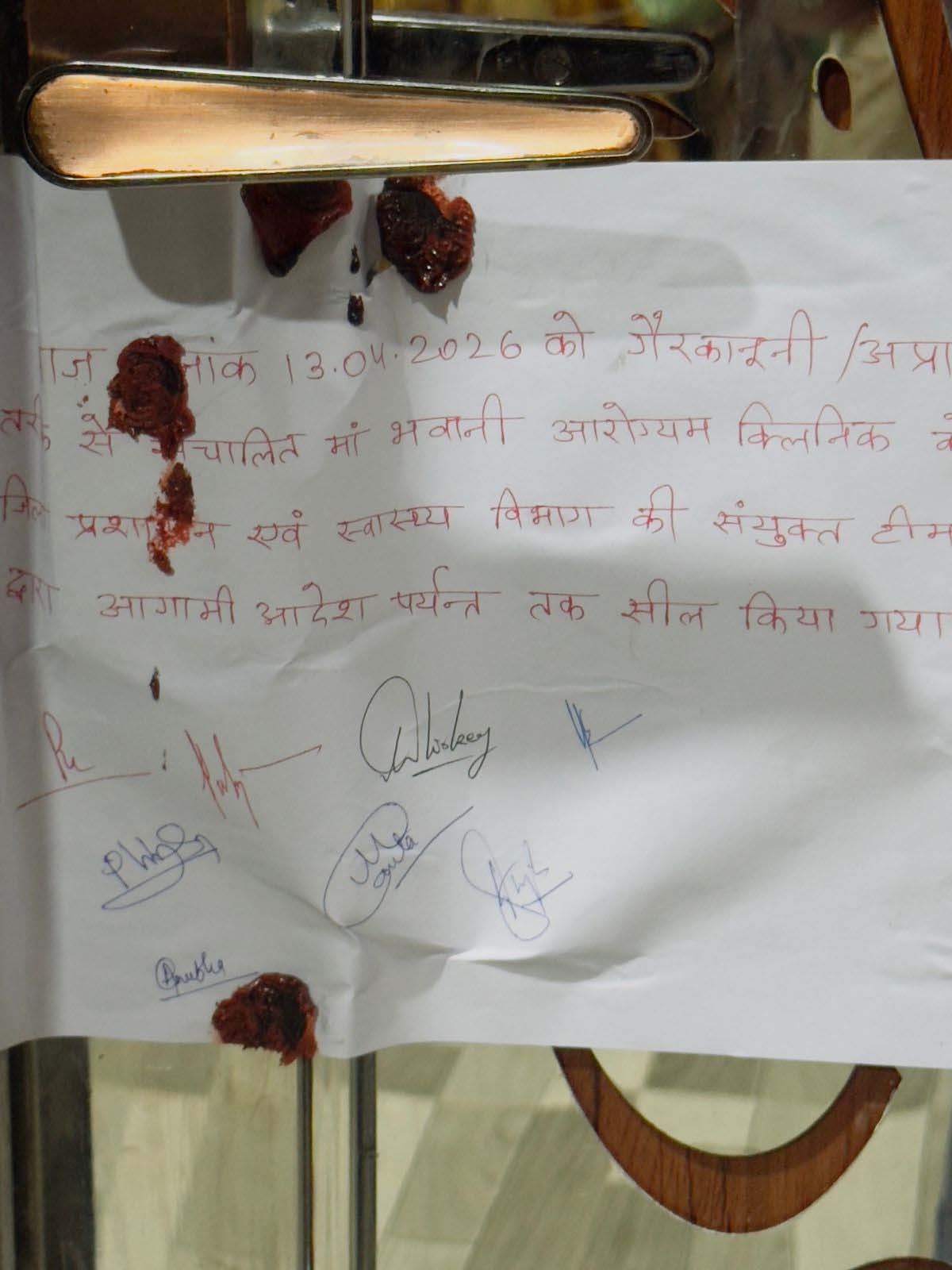 अवैध क्लिनिक सील अवैध क्लिनिक सील