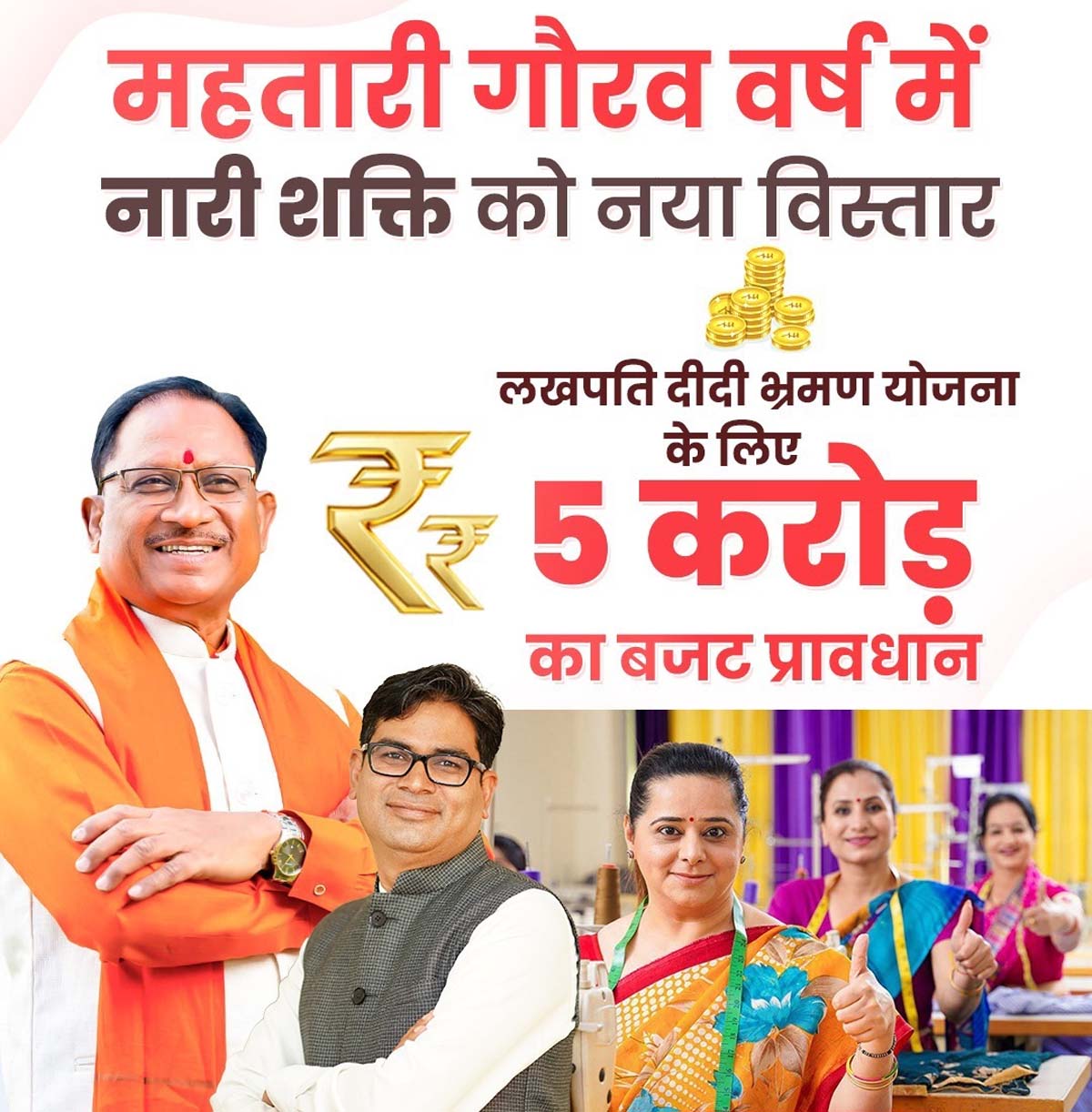 महतारी गौरव वर्ष बजट