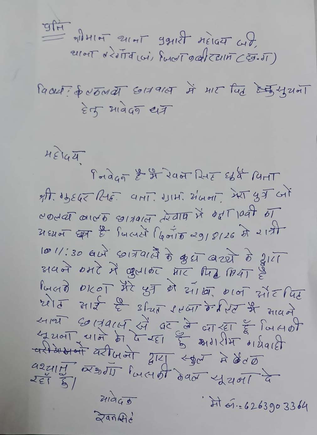 जूनियर छात्र के साथ मारपीट