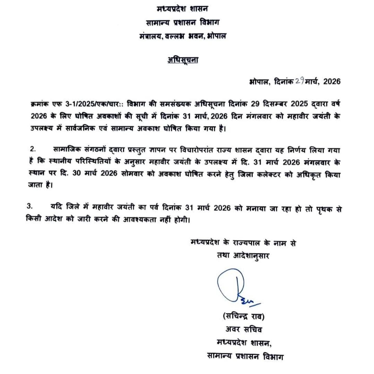 महावीर जयंती का अवकाश